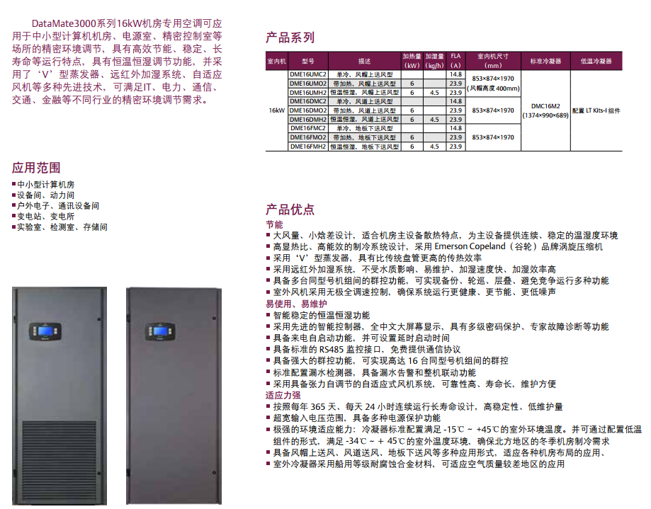 DataMate3000系列16kW風(fēng)冷型機(jī)房專用空調(diào)