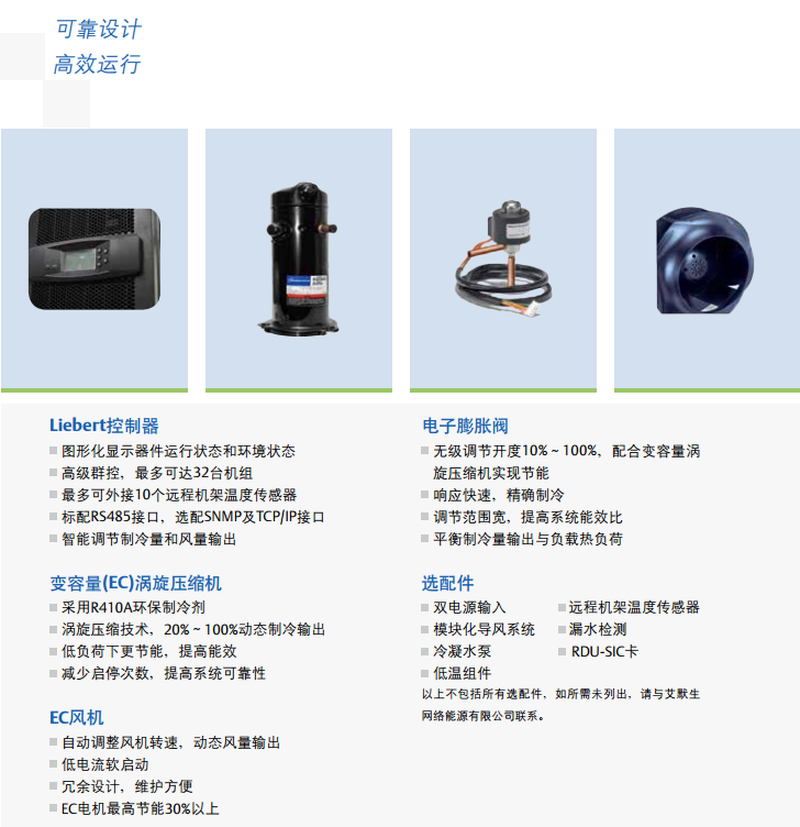 Liebert.CRV高效制冷系統(tǒng)