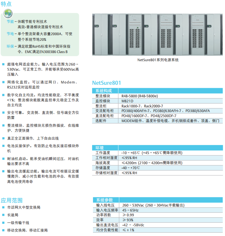 NetSure801分立式開關電源系統
