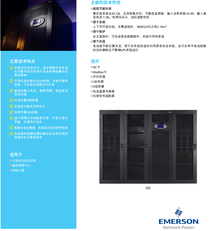 NX系列UPS(250-800kVA)